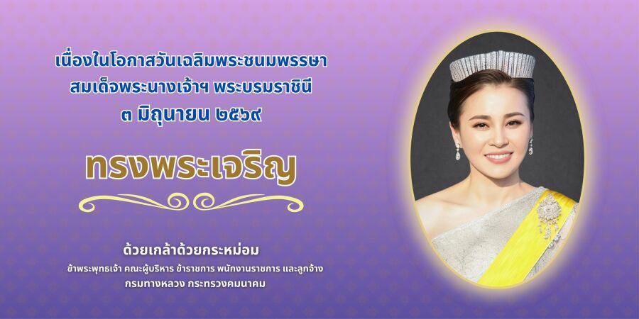 เนื่องในโอกาสวันเฉลิมพระชนมพรรษา สมเด็จพระนางเจ้าฯ พระบรมราชินี ๓ มิถุนายน ๒๕๖๙ ทรงพระเจริญ ด้วยเกล้าด้วยกระหม่อม ข้าพระพุทธเ