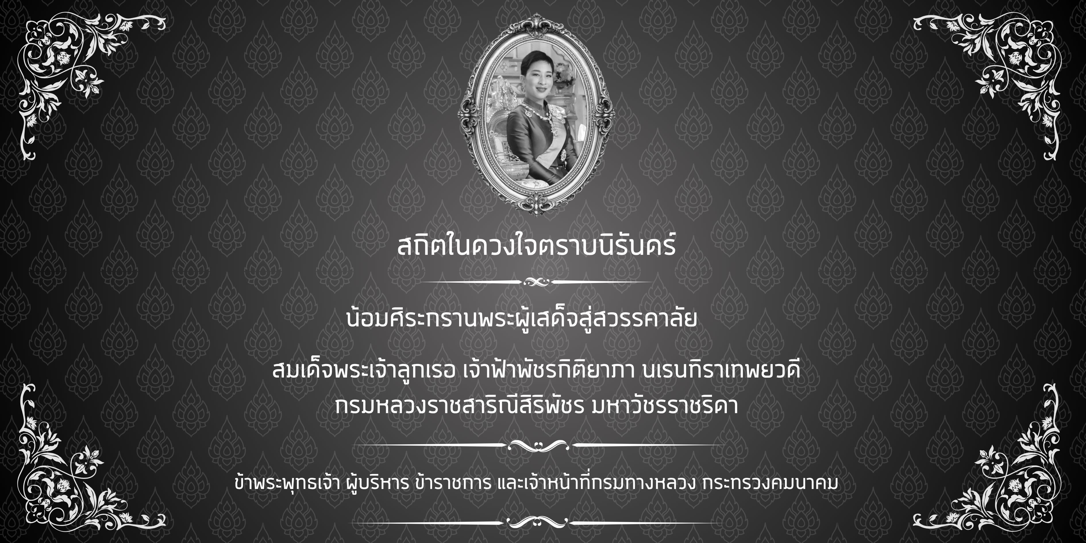 สถิตในดวงใจไทยนิรันดร์