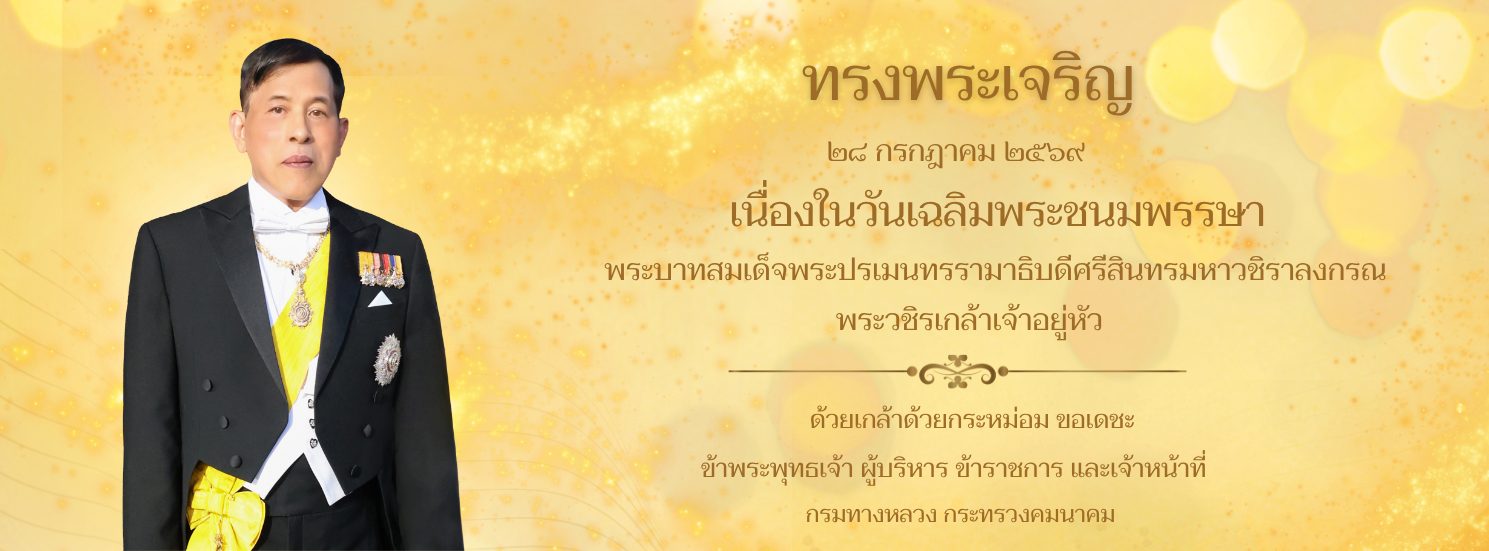 ทรงพระเจริญ ๒๘ กรกฎาคม ๒๕๖๙ เนื่องในวันเฉลิมพระชนมพรรษา