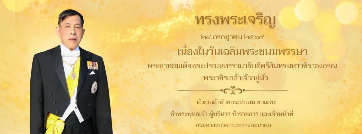 ทรงพระเจริญ ๒๘ กรกฎาคม ๒๕๖๙ เนื่องในวันเฉลิมพระชนมพรรษา