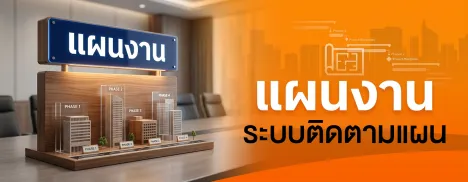 ระบบติดตามแผน