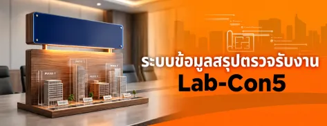 ระบบข้อมูลสรุปตรวจรับงาน Lab-Con5