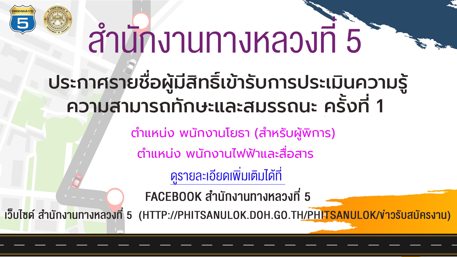 ลงวันที่ 04/04/2568 ประกาศรายชื่อผู้มีสิทธิ์เข้ารับการประเมินความรู้ความสามารถทักษะและสมรรถนะ  ครั้งที่ 1 ตำแหน่ง พนักงานโยธา (สำหรับผู้พิการ) , ตำแหน่ง พนักงานไฟฟ้าและสื่อสาร