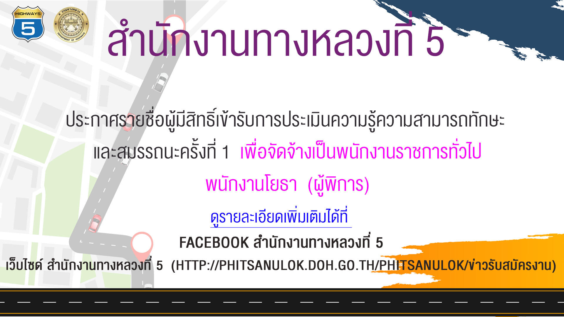 ลงวันที่ 09/01/2568 ประกาศรายชื่อผู้มีสิทธิ์สอบ เป็นพนักงานราชการทั่วไป ตำแหน่ง พนักงานโยธา (ผู้พิการ)